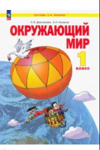 Книга Окружающий мир. 1 класс. Учебное пособие. ФГОС