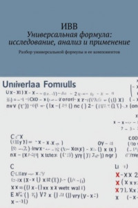 Книга Универсальная формула: исследование, анализ и применение. Разбор универсальной формулы и ее компонентов