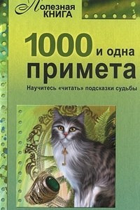 Книга 1000 и одна примета