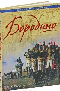 Книга 1812. Бородино. Битва за Москву