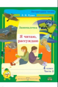 Книга Литературное чтение. 4 класс. Занималочка. Я читаю, рассуждаю. В 2-х частях. Часть 2