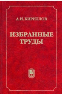 Книга Избранные труды