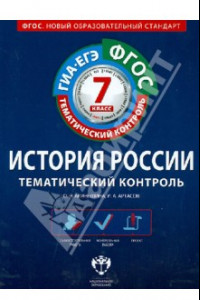 Книга История России. 7 класс. Тематический контроль. Рабочая тетрадь. ГИА-ЕГЭ. ФГОС