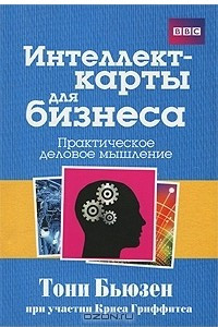 Книга Интеллект-карты для бизнеса