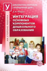 Книга Интеграция основных компонентов дошкольного образования