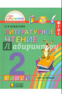 Книга Литературное чтение. Учебник для 2 класса общеобразовательных учреждений. В 3-х частях. Часть 1 ФГОС