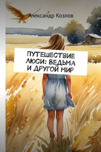 Книга Путешествие Люси: Ведьма и другой мир