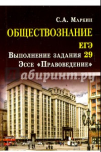 Книга Обществознание. ЕГЭ. Выполнение задания 29. Эссе 