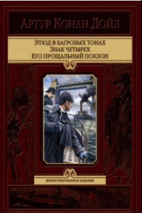 Книга Этюд в багровых тонах. Знак четырех. Его прощальный поклон