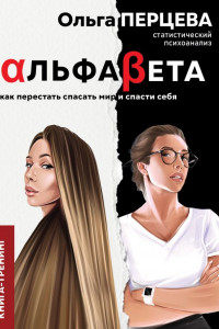 Книга АльфаБета. Как перестать спасать мир и спасти себя