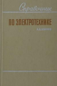 Книга Справочник по электротехнике