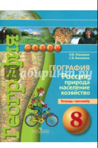 Книга География. Россия. Природа, население, хозяйство. 8 класс. Тетрадь-тренажер