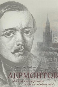 Книга Лермонтов. Московские страницы жизни и творчества