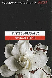 Книга Чужая вина