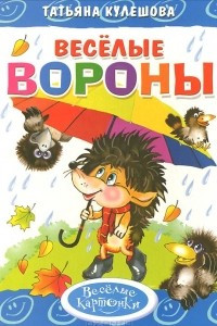 Книга Веселые вороны