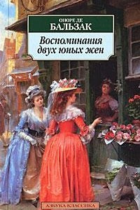 Книга Воспоминания двух юных жен