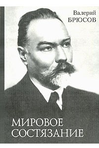 Книга Валерий Брюсов. Мировое состязание