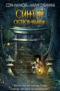 Книга Синтар. Остров-убийца