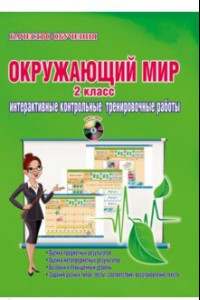 Книга Окружающий мир. 2 класс. Интерактивные контрольные тренировочные работы. Дидакт. пособие. ФГОС (+CD)