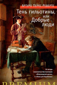 Книга Тень гильотины, или Добрые люди