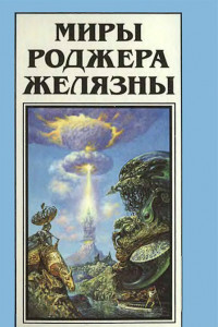 Книга Миры Роджера Желязны. Том 13. Двери лица его, пламенники пасти его. Последний защитник Камелота