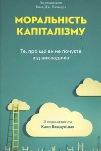 Книга Моральність капіталізму