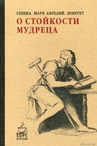 Книга О стойкости мудреца