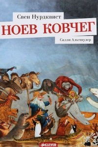 Книга Ноев ковчег