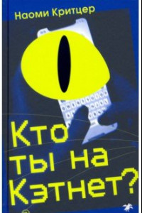 Книга Кто ты на Кэтнет?