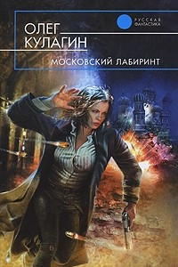 Книга Московский лабиринт