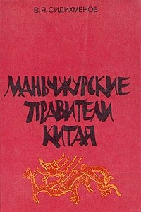 Книга Маньчжурские правители Китая