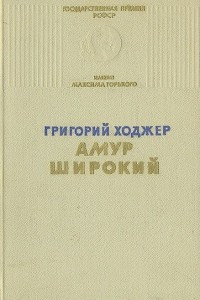 Книга Амур широкий