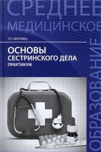 Книга Основы сестринского дела. Практикум