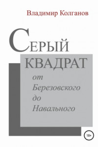 Книга Серый квадрат: от Березовского до Навального