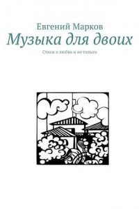 Книга Музыка для двоих. Стихи о любви и не только