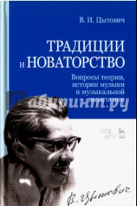 Книга Традиции и новаторство. Вопросы теории, истории музыки