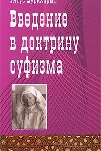 Книга Введение в доктрину суфизма