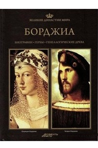 Книга Великие династии мира. Борджиа