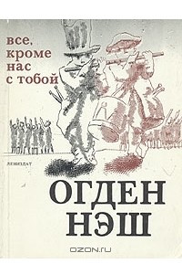 Книга Все, кроме нас с тобой: Сто избранных стихотворений