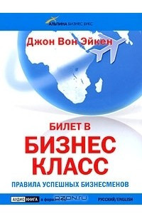 Книга Билет в бизнес-класс