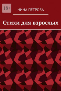 Книга Стихи для взрослых