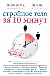 Книга Стройное тело за 10 минут