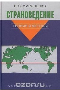 Книга Страноведение. Теория и методы. Учебное пособие