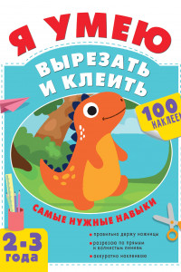 Книга Я умею вырезать и клеить. 2-3 года