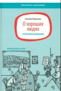 Книга О хороших людях и кассовых разрывах