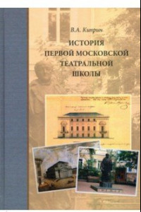 Книга История первой московской театральной школы