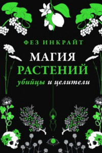 Книга Магия растений: убийцы и целители