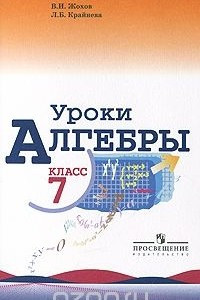 Книга Уроки алгебры в 7 классе