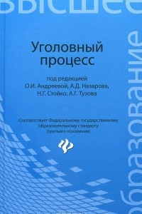 Книга Уголовный процесс. Учебник