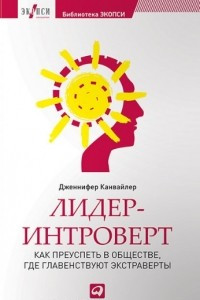 Книга Лидер-интроверт. Как преуспеть в обществе, где главенствуют экстраверты